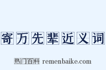 寄万先辈近义词是什么意思的图片